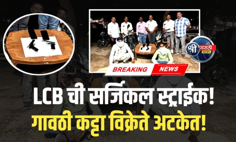 जळगाव पोलिसांची ‘सर्जिकल स्ट्राईक’ – गावठी कट्टा विक्रेते अटकेत! जळगाव पोलिसांची ‘सर्जिकल स्ट्राईक’ – गावठी कट्टा विक्रेते अटकेत!