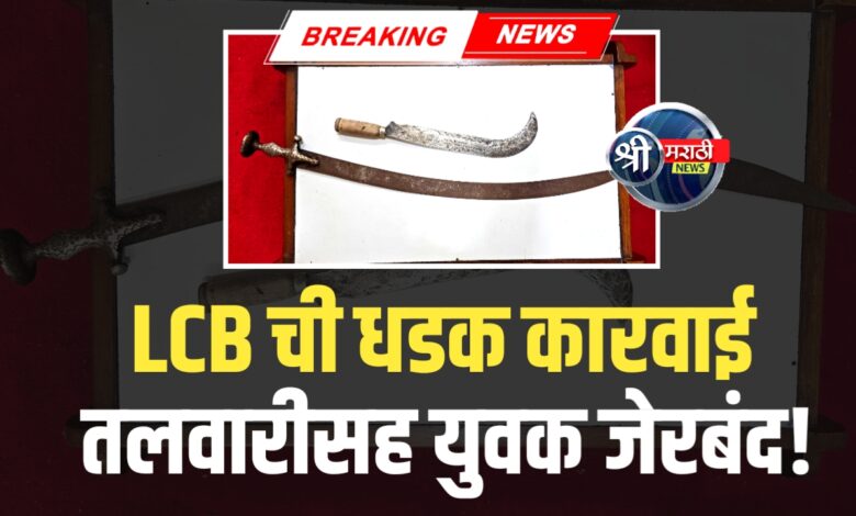 तलवार व कोयता बाळगून दहशत माजविणाऱ्या केले जेरबंद तलवार व कोयता बाळगून दहशत माजविणाऱ्या केले जेरबंद