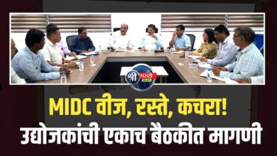 उद्योगांसाठी महत्त्वाची बैठक; MIDC व विविध विभागांशी सकारात्मक चर्चा