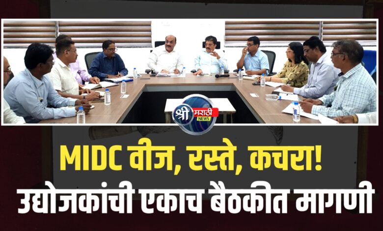 उद्योगांसाठी महत्त्वाची बैठक; MIDC व विविध विभागांशी सकारात्मक चर्चा उद्योगांसाठी महत्त्वाची बैठक; MIDC व विविध विभागांशी सकारात्मक चर्चा