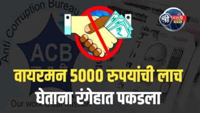 5000 रुपयांची लाच घेताना वायरमन रंगेहात अडकला