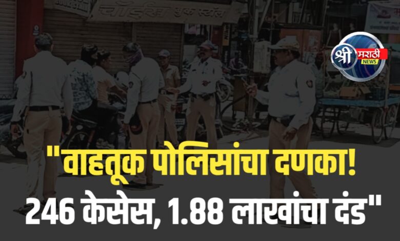 जळगावात वाहतूक नियम तोडणाऱ्यांवर धडाकेबाज कारवाई! जळगावात वाहतूक नियम तोडणाऱ्यांवर धडाकेबाज कारवाई!