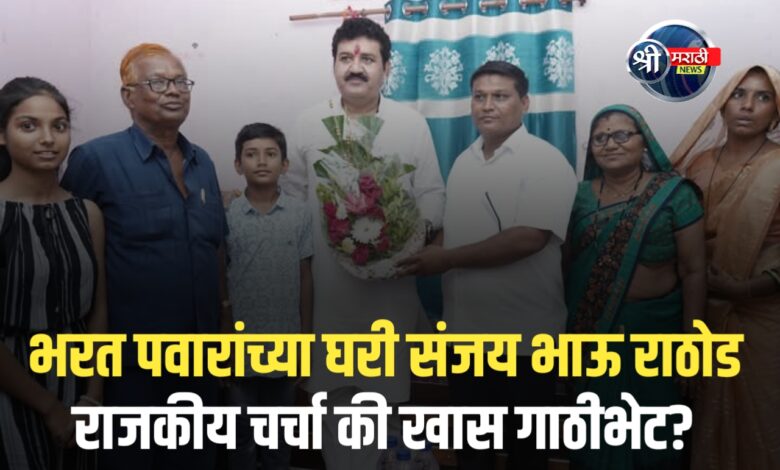 ना. संजय राठोड यांची जामनेरला भेट – पवार कुटुंबाशी प्रेमळ संवाद! ना. संजय राठोड यांची जामनेरला भेट – पवार कुटुंबाशी प्रेमळ संवाद!