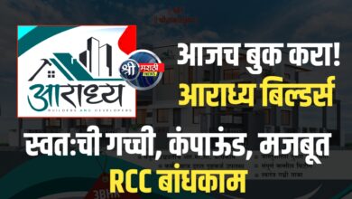 जळगाव शहरात नवे 3BHK ड्रीम होम्स! ‘आराध्य बिल्डर्स अ‍ॅन्ड डेव्हलपर्स’ चा भव्य प्रकल्प – बुकिंग सुरू!