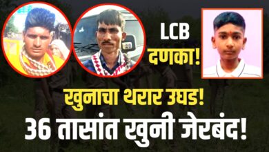 ३६ तासांचा पोलिस थरार!  खून प्रकरणातील आरोपी पकडले!