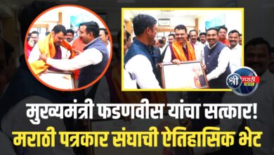 मुख्यमंत्री फडणवीस यांचा सत्कार! पत्रकार संघाने व्यक्त केला आभारीपणा