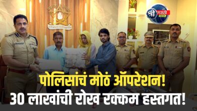 30 लाखांची हस्तगत रक्कम मयताच्या नातेवाईकांना परत – पोलिसांचे यशस्वी तपासकार्य