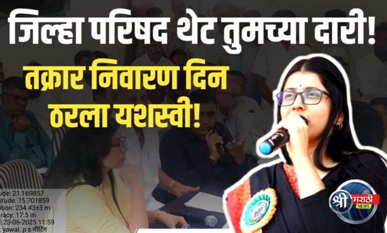 जिल्हा परिषद आपल्या दारी उपक्रमांतर्गत यावल येथे तक्रार निवारण दिन जिल्हा परिषद आपल्या दारी उपक्रमांतर्गत यावल येथे तक्रार निवारण दिन