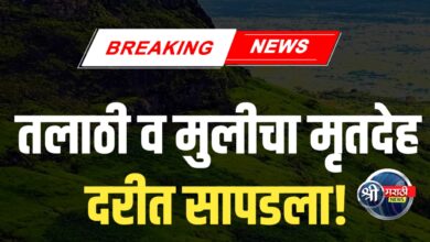 धक्कादायक! तलाठी आणि अल्पवयीन मुलीचा मृतदेह सापडला