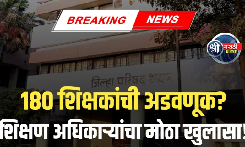 सेवानिवृत्त शिक्षकांची फसवणूक? शिक्षण विभागाने दिलं स्पष्टीकरण! सेवानिवृत्त शिक्षकांची फसवणूक? शिक्षण विभागाने दिलं स्पष्टीकरण!