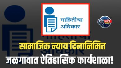 माहिती अधिकार कायदा २० वर्षांचा यशस्वी प्रवास; जळगावात भव्य कार्यशाळेचे आयोजन