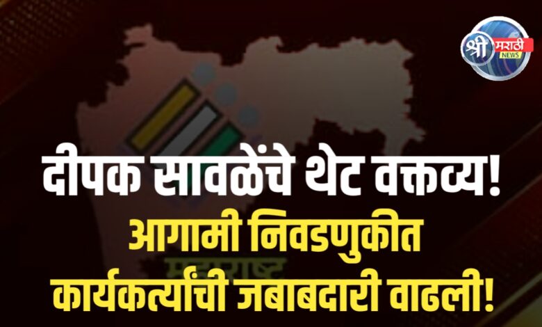 स्थानिक स्वराज्य संस्था निवडणूक – कार्यकर्त्यांनी संघटन बळकट करण्याची गरज स्थानिक स्वराज्य संस्था निवडणूक – कार्यकर्त्यांनी संघटन बळकट करण्याची गरज