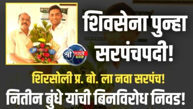 शिरसोली प्र. बो. गावात नवा सरपंच निवडून, शिवसेनेच्या नितीन बुंधे यांची एकमताने बिनविरोध निवड