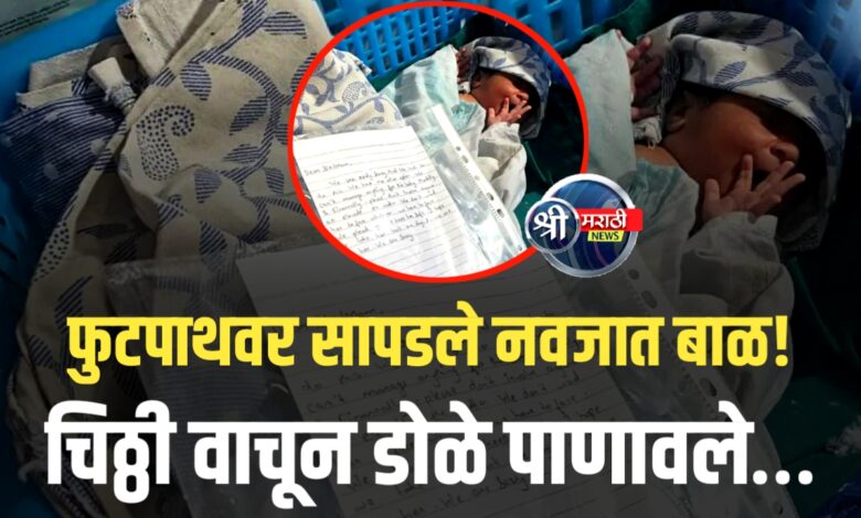कोण आहेत ते पालक? का टाकलं बाळ? चिठ्ठीने उघड केलं सत्य! कोण आहेत ते पालक? का टाकलं बाळ? चिठ्ठीने उघड केलं सत्य!