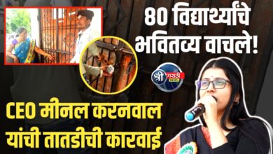 पोलिस संरक्षणात शाळा ताब्यात! 80 विद्यार्थ्यांचे भविष्य वाचले