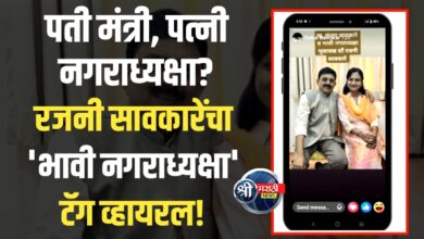 राजकीय समीकरणांमध्ये खळबळ! रजनी सावकारेंचा ‘भावी नगराध्यक्षा’ टॅग व्हायरल!