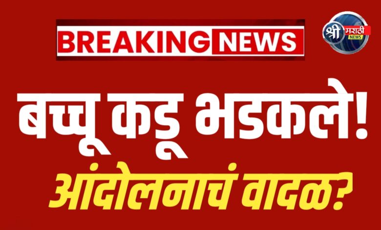 बच्चू कडूंचा एल्गार! कर्जमाफीसाठी महाराष्ट्र थांबणार? बच्चू कडूंचा एल्गार! कर्जमाफीसाठी महाराष्ट्र थांबणार?