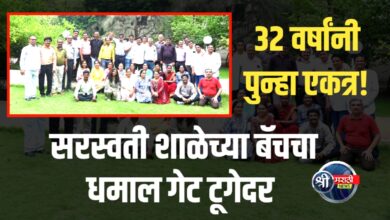 1992 बॅच पुन्हा भेटली! सरस्वती विद्यालयाचा आठवणींनी भरलेला दिवस