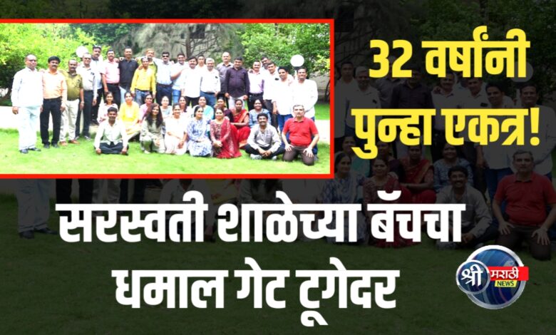 1992 बॅच पुन्हा भेटली! सरस्वती विद्यालयाचा आठवणींनी भरलेला दिवस 1992 बॅच पुन्हा भेटली! सरस्वती विद्यालयाचा आठवणींनी भरलेला दिवस