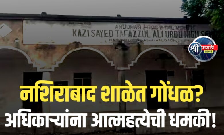 शाळेचं कुलूप तोडण्याचा इशारा, मुख्याध्यापकांची आत्महत्येची धमकी! शाळेचं कुलूप तोडण्याचा इशारा, मुख्याध्यापकांची आत्महत्येची धमकी!