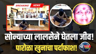 सोन्याच्या लालसेने घेतला जीव! ओळखीच्या व्यक्तीनेच केला खून!