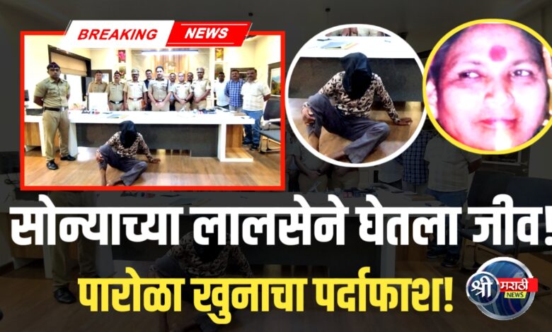 सोन्याच्या लालसेने घेतला जीव! ओळखीच्या व्यक्तीनेच केला खून! सोन्याच्या लालसेने घेतला जीव! ओळखीच्या व्यक्तीनेच केला खून!
