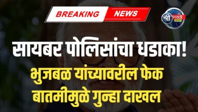 छगन भुजबळ यांच्या निधनाची बनावट बातमी सोशल मीडियावर व्हायरल; सायबर पोलिसांकडून अज्ञातांविरोधात गुन्हा दाखल