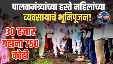 पालकमंत्र्यांच्या हस्ते महिलांच्या व्यवसायाचं भूमिपूजन! पाहा काय आहे खास!