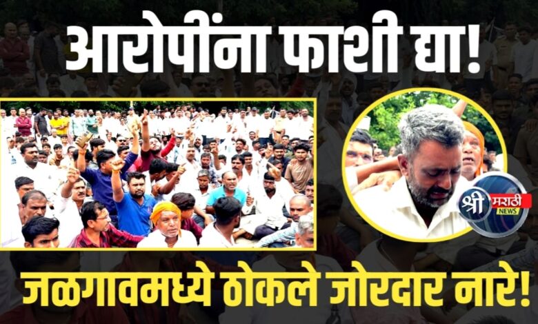 आरोपींना फाशी द्या!” – हजारो ग्रामस्थांनी जळगावमध्ये ठोकले जोरदार नारे! आरोपींना फाशी द्या!” – हजारो ग्रामस्थांनी जळगावमध्ये ठोकले जोरदार नारे!