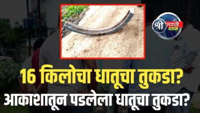 जळगाव मध्ये आकाशातून पडला १६ किलोचा धातूचा तुकडा; खळबळ