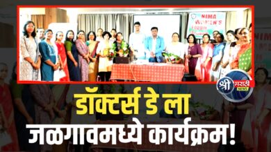 डॉक्टर्स डे निमित्त जळगावमध्ये विशेष कार्यक्रम उत्साहात संपन्न…