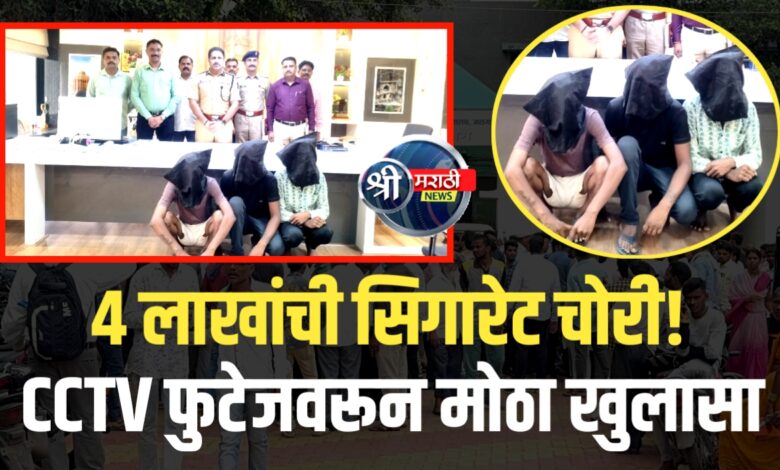 CCTV मध्ये कैद! पुण्यातील चोरट्यांची टोळी जळगाव पोलिसांच्या जाळ्यात! CCTV मध्ये कैद! पुण्यातील चोरट्यांची टोळी जळगाव पोलिसांच्या जाळ्यात!