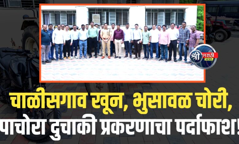 जळगाव LCB ची मोठी कारवाई, एकाच दिवसात ४ गंभीर गुन्हे उघडकीस! जळगाव LCB ची मोठी कारवाई, एकाच दिवसात ४ गंभीर गुन्हे उघडकीस!