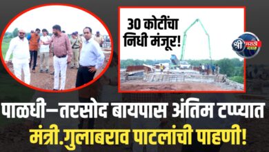 पाळधी–तरसोद बायपास रस्त्याची पाहणी; खोटेनगर–पाळधी रस्त्यासाठी 30 कोटी निधी मंजूर