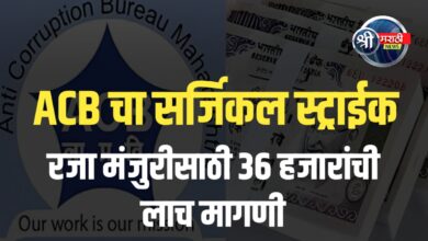 ACB ची मोठी कारवाई – 36 हजारांची लाच घेताना दोघे जेरबंद