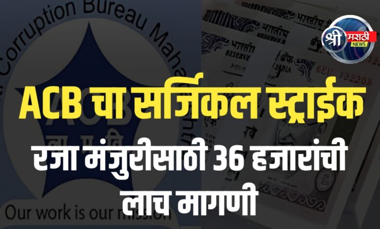 ACB ची मोठी कारवाई – 36 हजारांची लाच घेताना दोघे जेरबंद ACB ची मोठी कारवाई – 36 हजारांची लाच घेताना दोघे जेरबंद