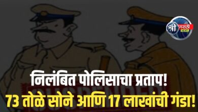 निलंबित पोलिसाचा प्रताप! सराफाकडून ७३ तोळे सोने आणि १७ लाखांची फसवणूक