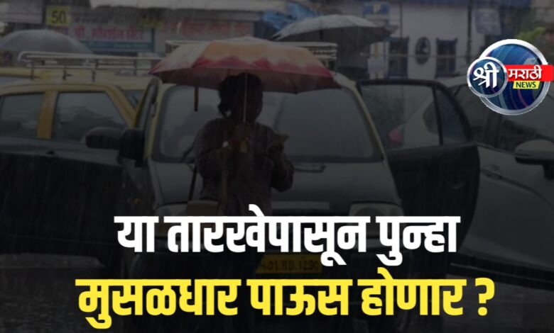 पाऊस थांबणार? पुन्हा मुसळधार पावसाची तयारी करा पाऊस थांबणार? पुन्हा मुसळधार पावसाची तयारी करा