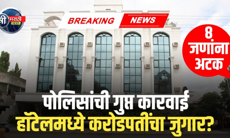 हॉटेलमध्ये अवैध जुगाराचा पर्दाफाश, पोलिसांची गुप्त कारवाई हॉटेलमध्ये अवैध जुगाराचा पर्दाफाश, पोलिसांची गुप्त कारवाई