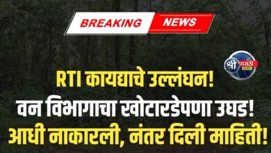 RTIने केला सरकारी अपारदर्शकतेचा पर्दाफाश! – वनविभाग अडचणीत ?