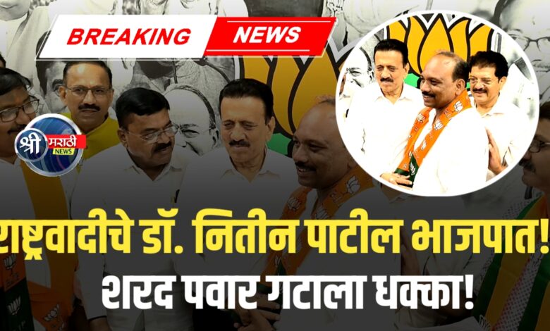 राष्ट्रवादी काँग्रेसचे डॉ. नितीन पाटील यांचा भाजपात प्रवेश राष्ट्रवादी काँग्रेसचे डॉ. नितीन पाटील यांचा भाजपात प्रवेश
