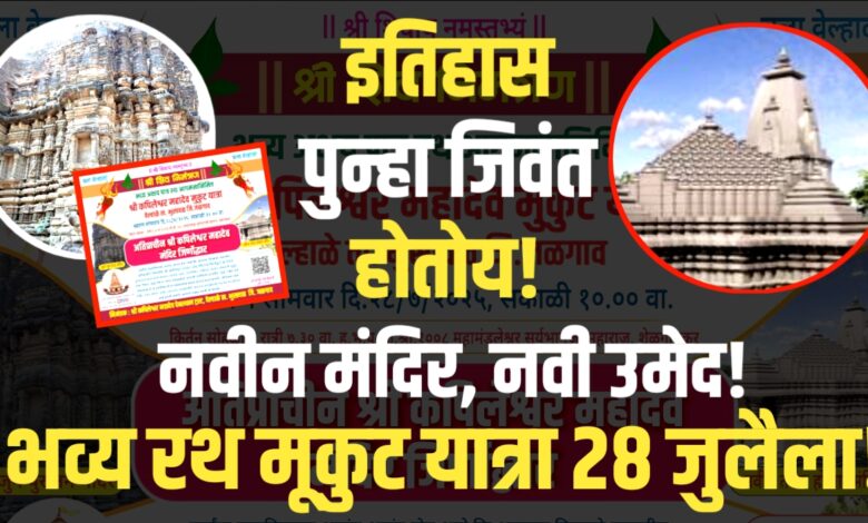 अतिप्राचीन श्री कपिलेश्वर महादेव मंदिराचा जिर्णोद्धार सोहळा अतिप्राचीन श्री कपिलेश्वर महादेव मंदिराचा जिर्णोद्धार सोहळा