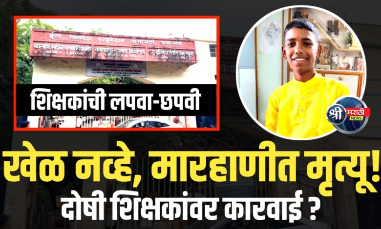 विद्यार्थ्याच्या मृत्यूने हादरलं जळगाव! शाळेवर कारवाईची मागणी! विद्यार्थ्याच्या मृत्यूने हादरलं जळगाव! शाळेवर कारवाईची मागणी!