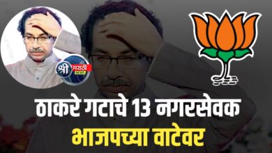13 नगरसेवकांनी सोडली उद्धव ठाकरेंची साथ,भाजपच्या वाटेवर