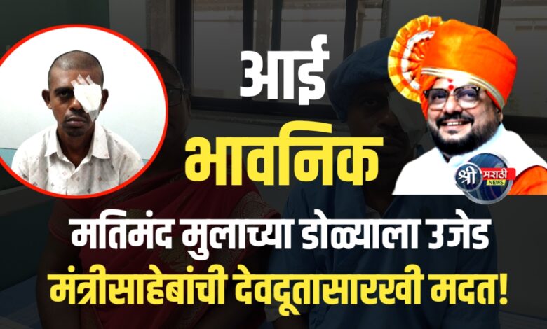 “मतिमंद युवकाचं डोळ्याचं ऑपरेशन मंत्रीसाहेबांच्या मदतीने – त्यांच्या हातात देवाचा आशीर्वाद!” “मतिमंद युवकाचं डोळ्याचं ऑपरेशन मंत्रीसाहेबांच्या मदतीने – त्यांच्या हातात देवाचा आशीर्वाद!”