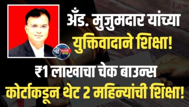 चेक बाउन्स प्रकरणात आरोपीस शिक्षा; वकिल मुजुमदार यांची जबरदस्त बाजू