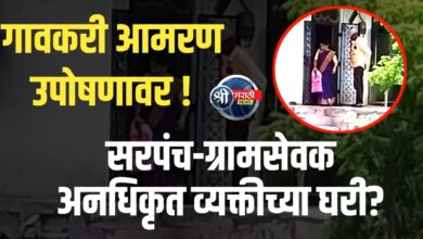 सरपंच-ग्रामसेवक अनधिकृत व्यक्तीच्या घरी? गावकऱ्यांचा थरारक आरोप!