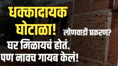 पंतप्रधान आवास योजनेत गोंधळ; लाभार्थीचं नाव ऑनलाईन यादीतून गायब