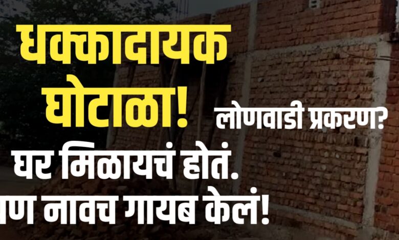 पंतप्रधान आवास योजनेत गोंधळ; लाभार्थीचं नाव ऑनलाईन यादीतून गायब पंतप्रधान आवास योजनेत गोंधळ; लाभार्थीचं नाव ऑनलाईन यादीतून गायब