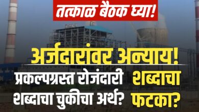 प्रकल्पग्रस्त हक्कावर अन्याय – फक्त एका शब्दामुळे!